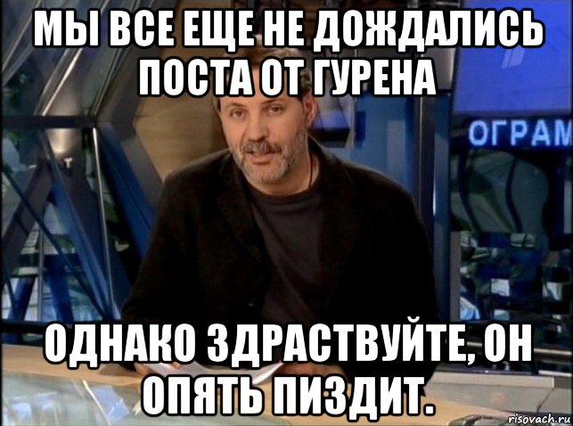 мы все еще не дождались поста от гурена однако здраствуйте, он опять пиздит.