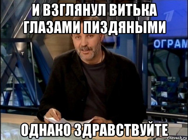 и взглянул витька глазами пиздяными однако здравствуйте, Мем Однако Здравствуйте