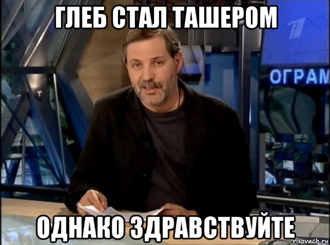 глеб стал ташером однако здравствуйте