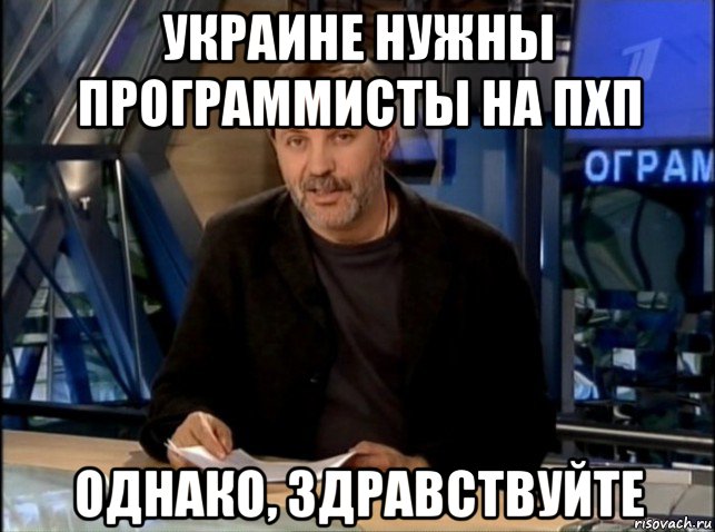 украине нужны программисты на пхп однако, здравствуйте