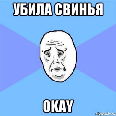 убила свинья okay, Мем Okay face