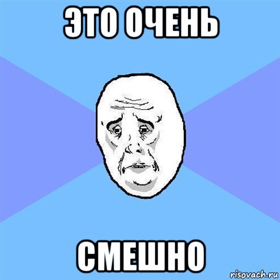 это очень смешно, Мем Okay face