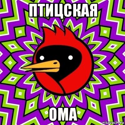 птицская ома