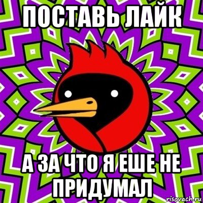 поставь лайк а за что я еше не придумал, Мем Омская птица