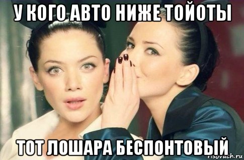 у кого авто ниже тойоты тот лошара беспонтовый, Мем  Он