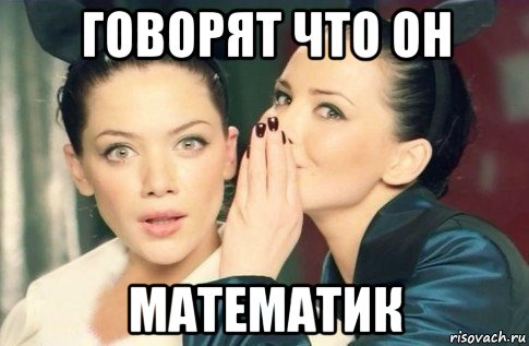 говорят что он математик, Мем  Он