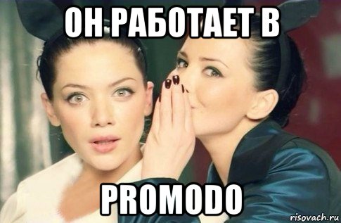 он работает в promodo, Мем  Он