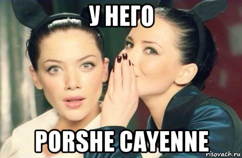 у него porshe cayenne, Мем  Он