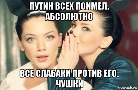 путин всех поимел. абсолютно все слабаки против его. чушки, Мем  Он