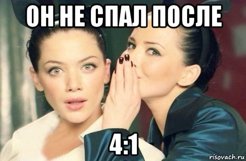 он не спал после 4:1, Мем  Он