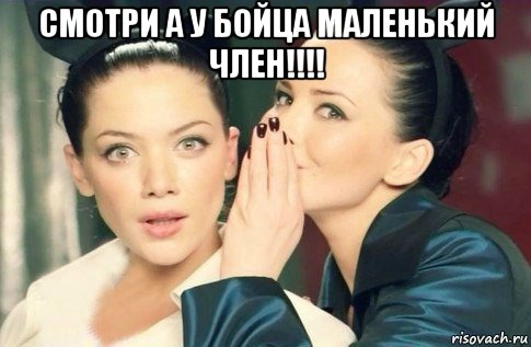 смотри а у бойца маленький член!!!! , Мем  Он