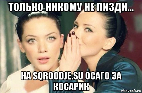 только никому не пизди... на sqroodje.su осаго за косарик, Мем  Он