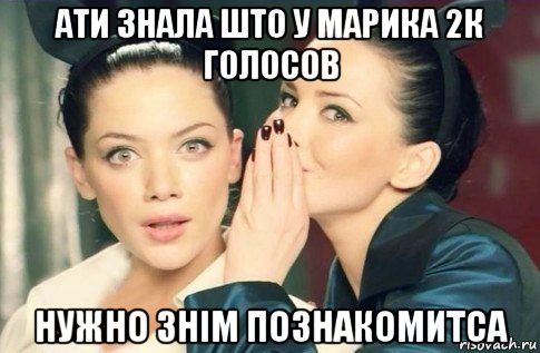 ати знала што у марика 2к голосов нужно знім познакомитса, Мем  Он