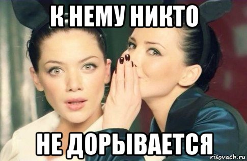 к нему никто не дорывается, Мем  Он