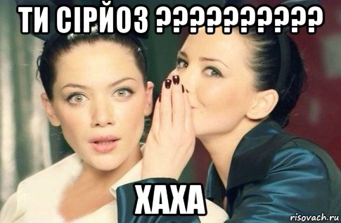 ти сірйоз ?????????? хаха, Мем  Он