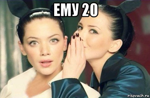 ему 20 , Мем  Он