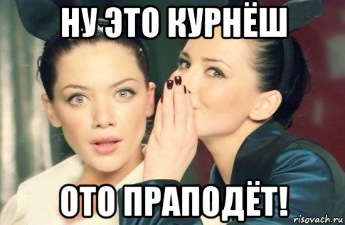 ну это курнёш ото праподёт!, Мем  Он