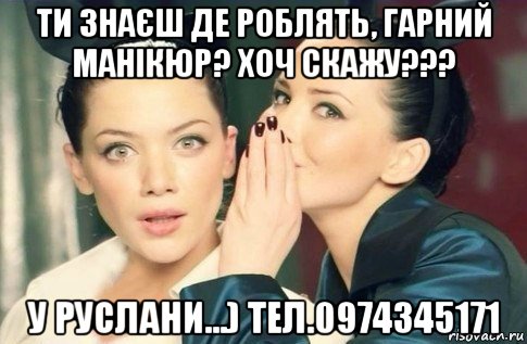 ти знаєш де роблять, гарний манікюр? хоч скажу??? у руслани...) тел.0974345171, Мем  Он