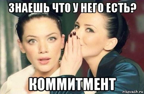 знаешь что у него есть? коммитмент, Мем  Он