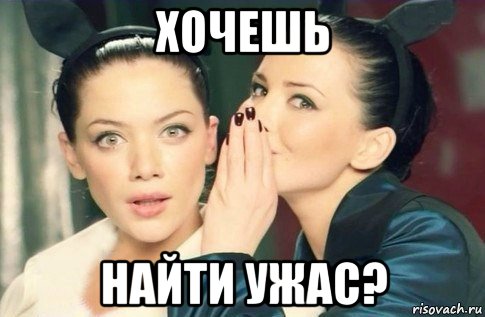 хочешь найти ужас?, Мем  Он