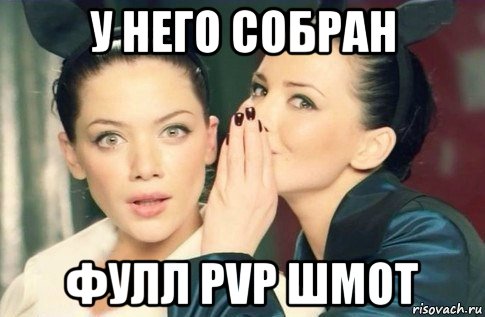 у него собран фулл pvp шмот, Мем  Он