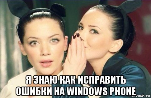  я знаю как исправить ошибки на windows phone, Мем  Он