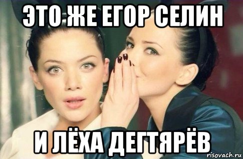 это же егор селин и лёха дегтярёв, Мем  Он