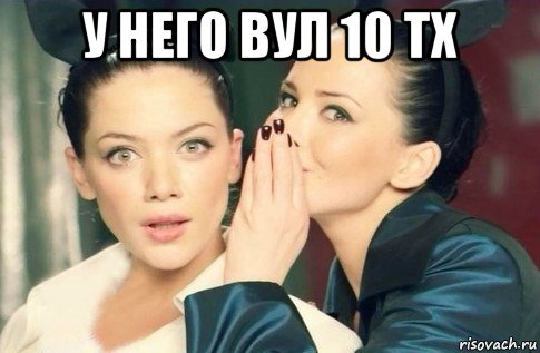 у него вул 10 тх , Мем  Он