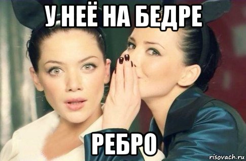 у неё на бедре ребро, Мем  Он