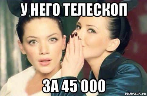 у него телескоп за 45 000, Мем  Он