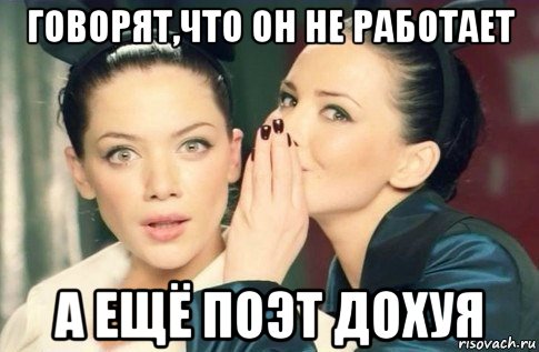 говорят,что он не работает а ещё поэт дохуя, Мем  Он