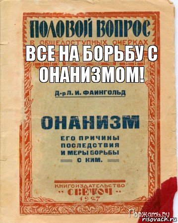 все на борьбу с онанизмом!