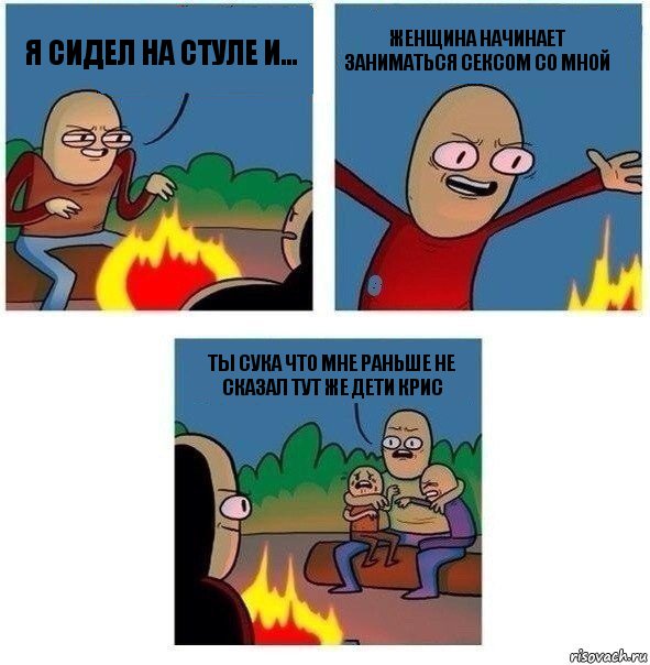 я сидел на стуле и... женщина начинает заниматься сексом со мной ты сука что мне раньше не сказал тут же дети крис, Комикс   Они же еще только дети Крис