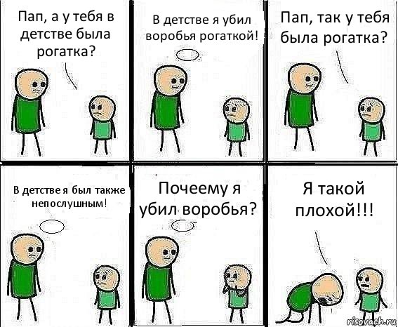 Пап, а у тебя в детстве была рогатка? В детстве я убил воробья рогаткой! Пап, так у тебя была рогатка? В детстве я был также непослушным! Почеему я убил воробья? Я такой плохой!!!, Комикс Воспоминания отца