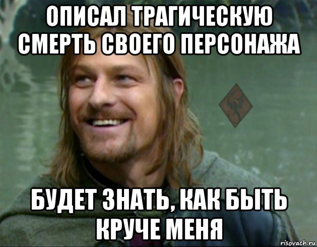 описал трагическую смерть своего персонажа будет знать, как быть круче меня, Мем ОР Тролль Боромир