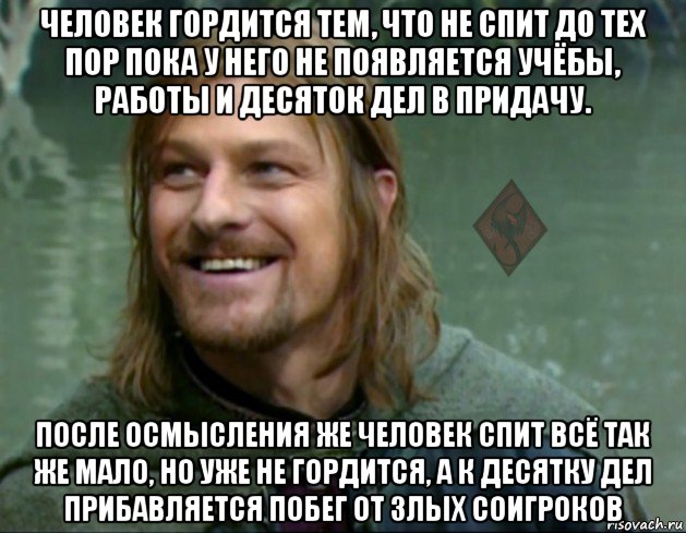 человек гордится тем, что не спит до тех пор пока у него не появляется учёбы, работы и десяток дел в придачу. после осмысления же человек спит всё так же мало, но уже не гордится, а к десятку дел прибавляется побег от злых соигроков