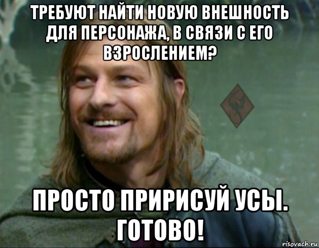 требуют найти новую внешность для персонажа, в связи с его взрослением? просто пририсуй усы. готово!, Мем ОР Тролль Боромир