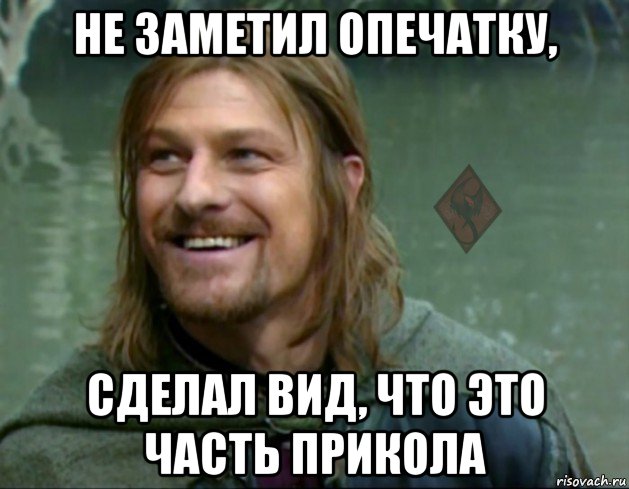 не заметил опечатку, сделал вид, что это часть прикола, Мем ОР Тролль Боромир