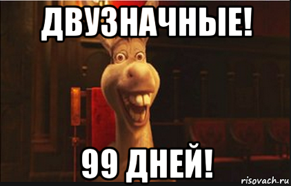 двузначные! 99 дней!, Мем Осел из Шрека