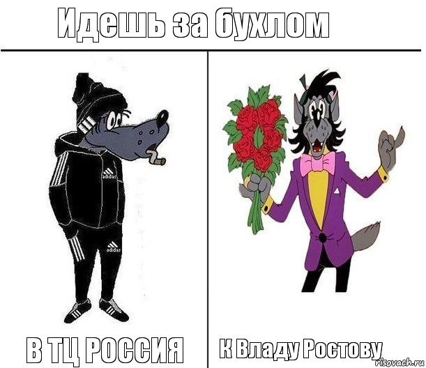 Идешь за бухлом В ТЦ РОССИЯ К Владу Ростову, Комикс Волк до и после