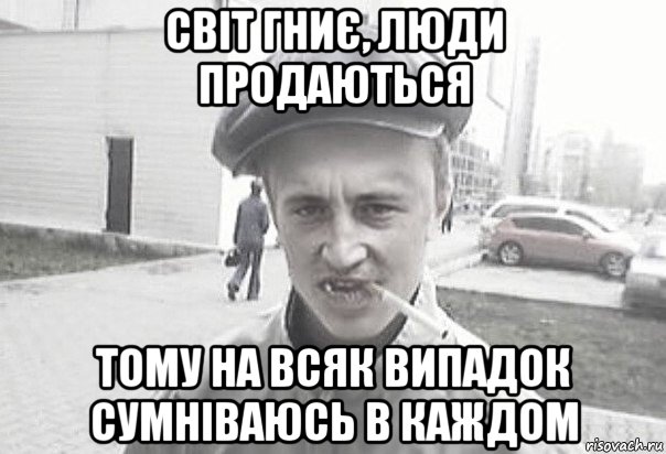 світ гниє, люди продаються тому на всяк випадок сумніваюсь в каждом, Мем Пацанська философия