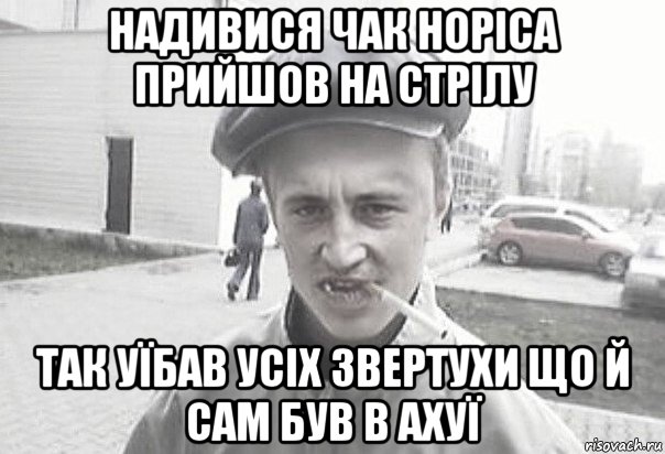 надивися чак норіса прийшов на стрілу так уїбав усіх звертухи що й сам був в ахуї, Мем Пацанська философия