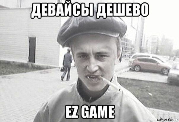 девайсы дешево ez game, Мем Пацанська философия