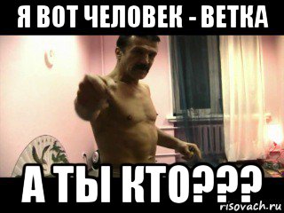 я вот человек - ветка а ты кто???, Мем Паскуда тварь