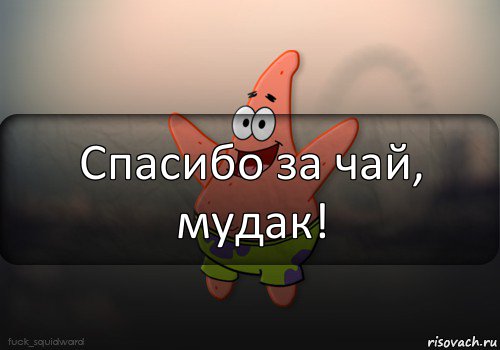 Спасибо за чай, мудак!, Комикс  patrick