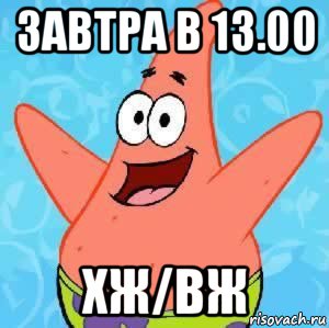 завтра в 13.00 хж/вж, Мем Патрик