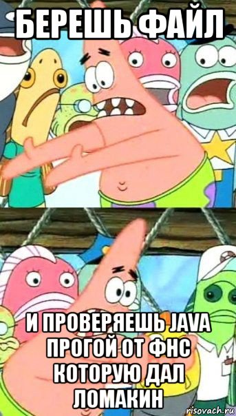 берешь файл и проверяешь java прогой от фнс которую дал ломакин, Мем Патрик (берешь и делаешь)