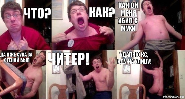 Что? КАК? КАк он меня убил с мухи Да я же сука за стеной был Читер! Удаляю кс, иду на улицу!, Комикс  Печалька 90лвл