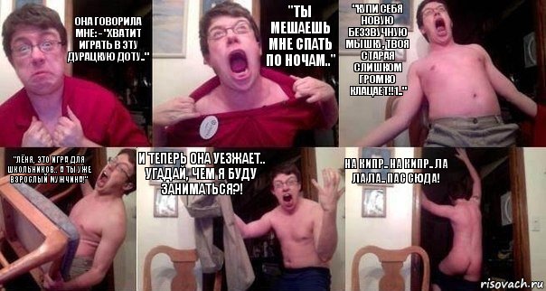 Она говорила мне: - "Хватит играть в эту дурацкую ДОТУ.." "Ты мешаешь мне спать по ночам.." "Купи себя новую беззвучную мышку, твоя старая слишком громко клацает!!1.." "Лёня, это игра для школьников.. А ты уже взрослый мужчина!" И теперь она уезжает.. Угадай, чем я буду заниматься?! На Кипр.. На Кипр.. ла ла ла.. пас сюда!, Комикс  Печалька 90лвл