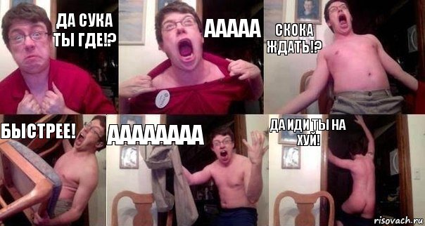 Да сука ты где!? ААААА Скока ждать!? Быстрее! АААААААА Да иди ты на хуй!, Комикс  Печалька 90лвл